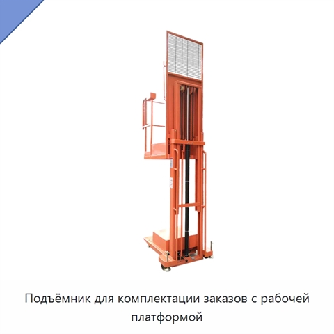 Подъёмник для комплектации заказов с рабочей платформой