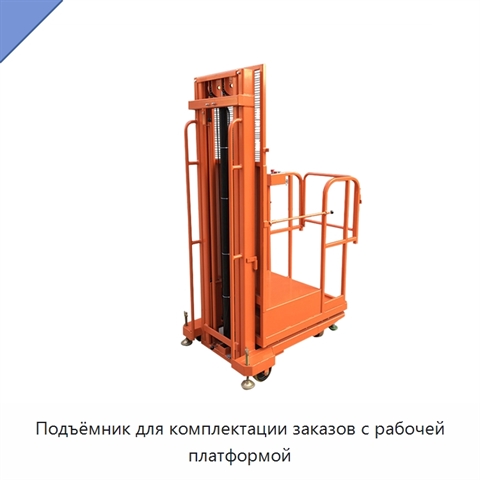 Подъёмник для комплектации заказов с рабочей платформой