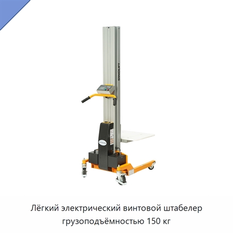 Лёгкий электрический винтовой штабелер грузоподъёмностью 150 кг