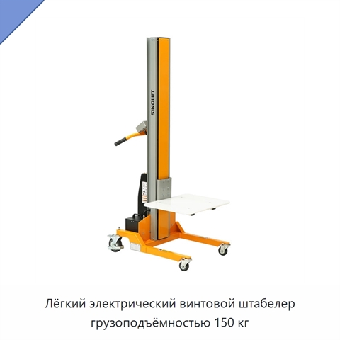 Лёгкий электрический винтовой штабелер грузоподъёмностью 150 кг