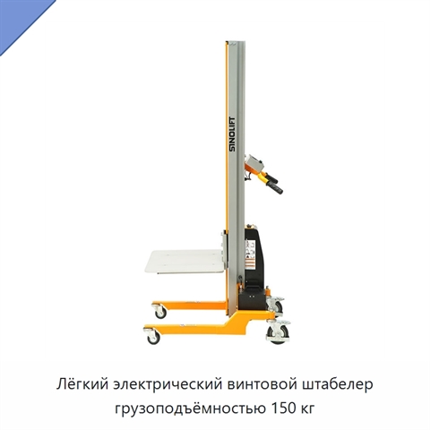 Лёгкий электрический винтовой штабелер грузоподъёмностью 150 кг