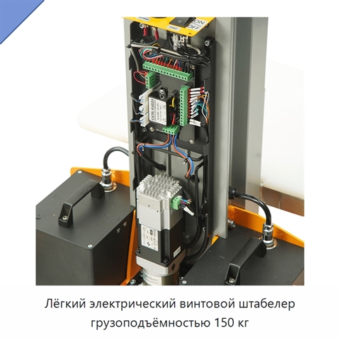 Лёгкий электрический винтовой штабелер грузоподъёмностью 150 кг