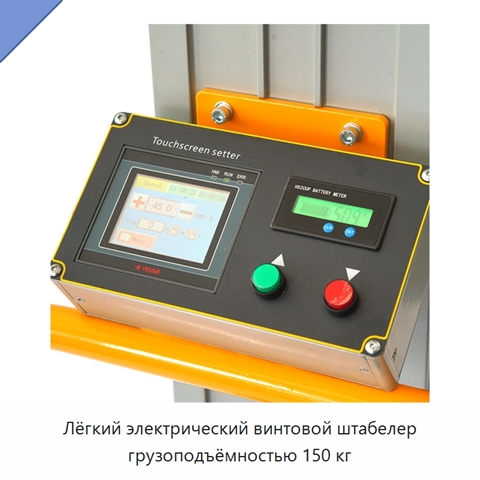 Лёгкий электрический винтовой штабелер грузоподъёмностью 150 кг