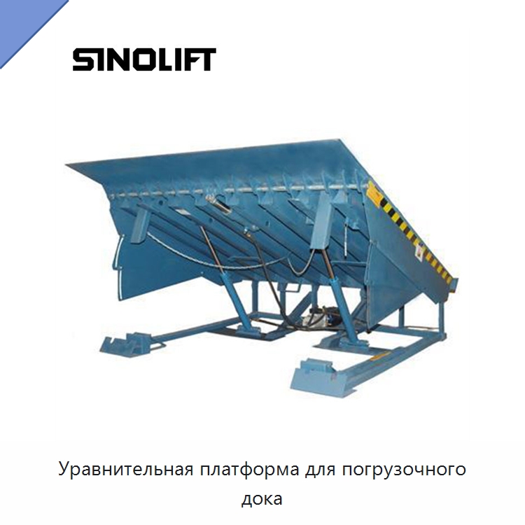 Уравнительная платформа для погрузочного дока — Подъемные столы