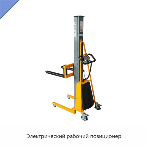 Электрический рабочий позиционер