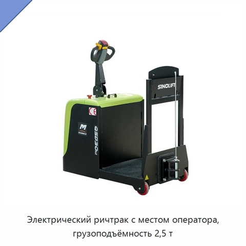 Электрический ричтрак с местом оператора, грузоподъёмность 2,5 т