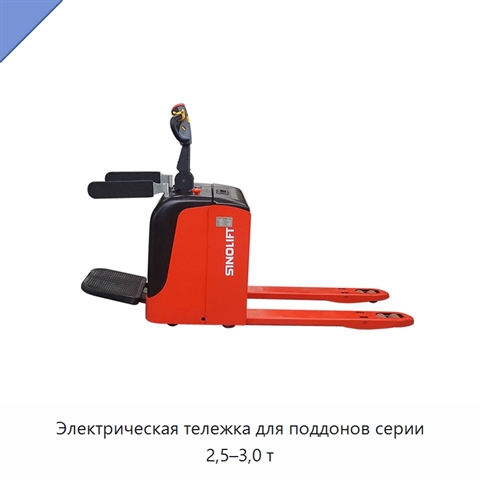 Электрическая тележка для поддонов серии 2,5–3,0 т