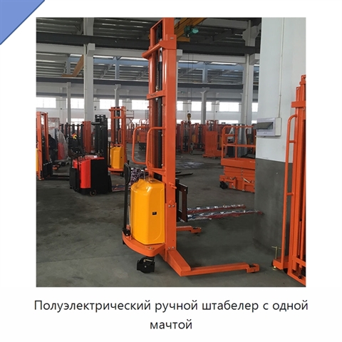 Полуэлектрический ручной штабелер с одной мачтой