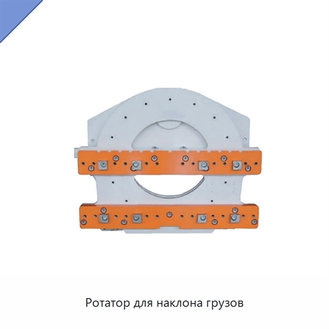 Ротатор для наклона грузов