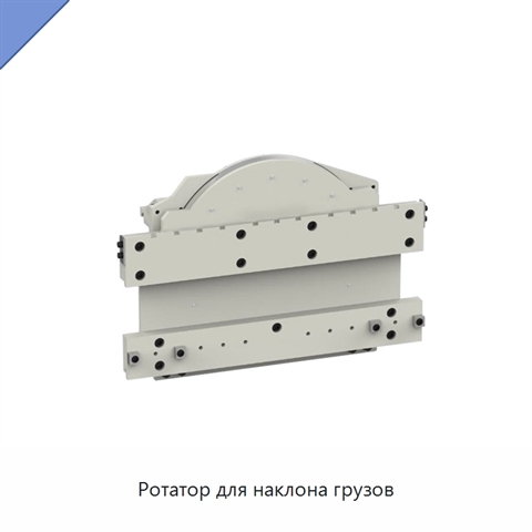 Ротатор для наклона грузов