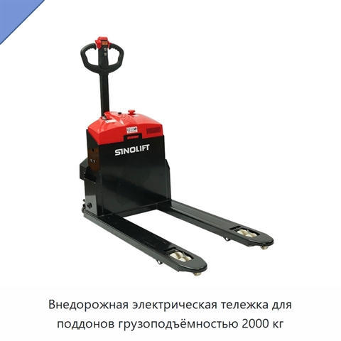 Внедорожная электрическая тележка для поддонов грузоподъёмностью 2000 кг