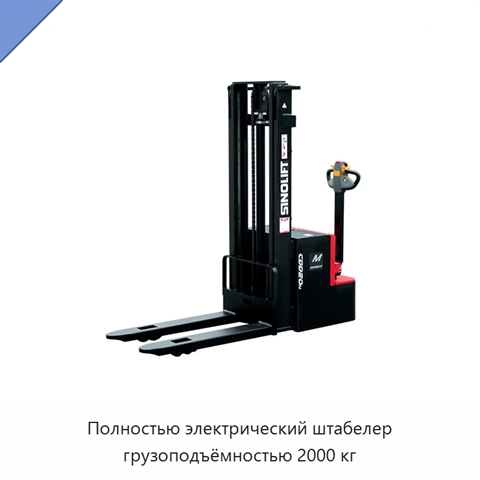 Полностью электрический штабелер грузоподъёмностью 2000 кг