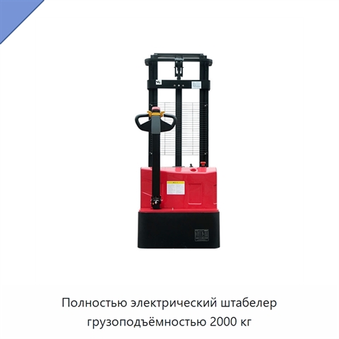 Полностью электрический штабелер грузоподъёмностью 2000 кг