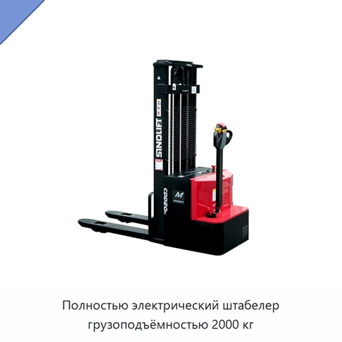 Полностью электрический штабелер грузоподъёмностью 2000 кг