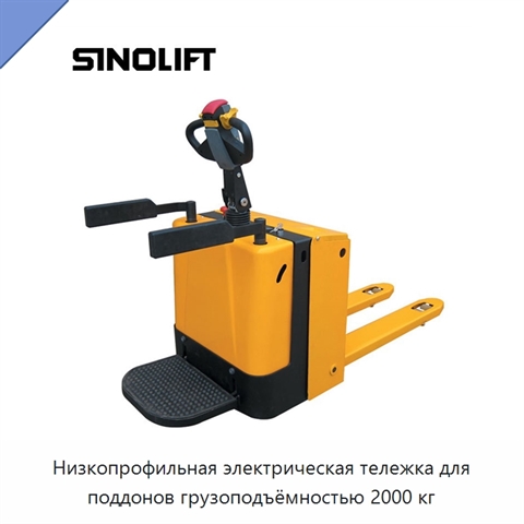 Низкопрофильная электрическая тележка для поддонов грузоподъёмностью 2000 кг