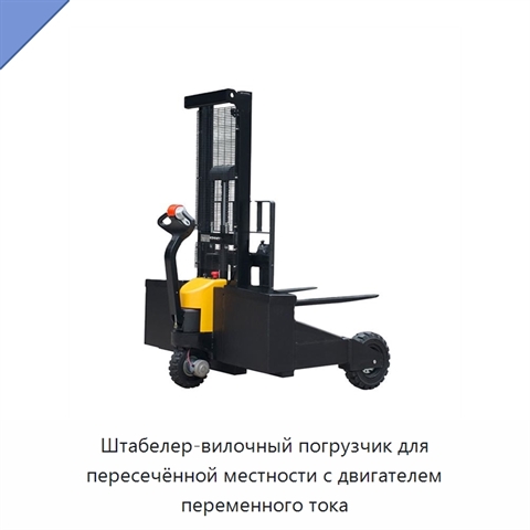 Штабелер-вилочный погрузчик для пересечённой местности с двигателем переменного тока
