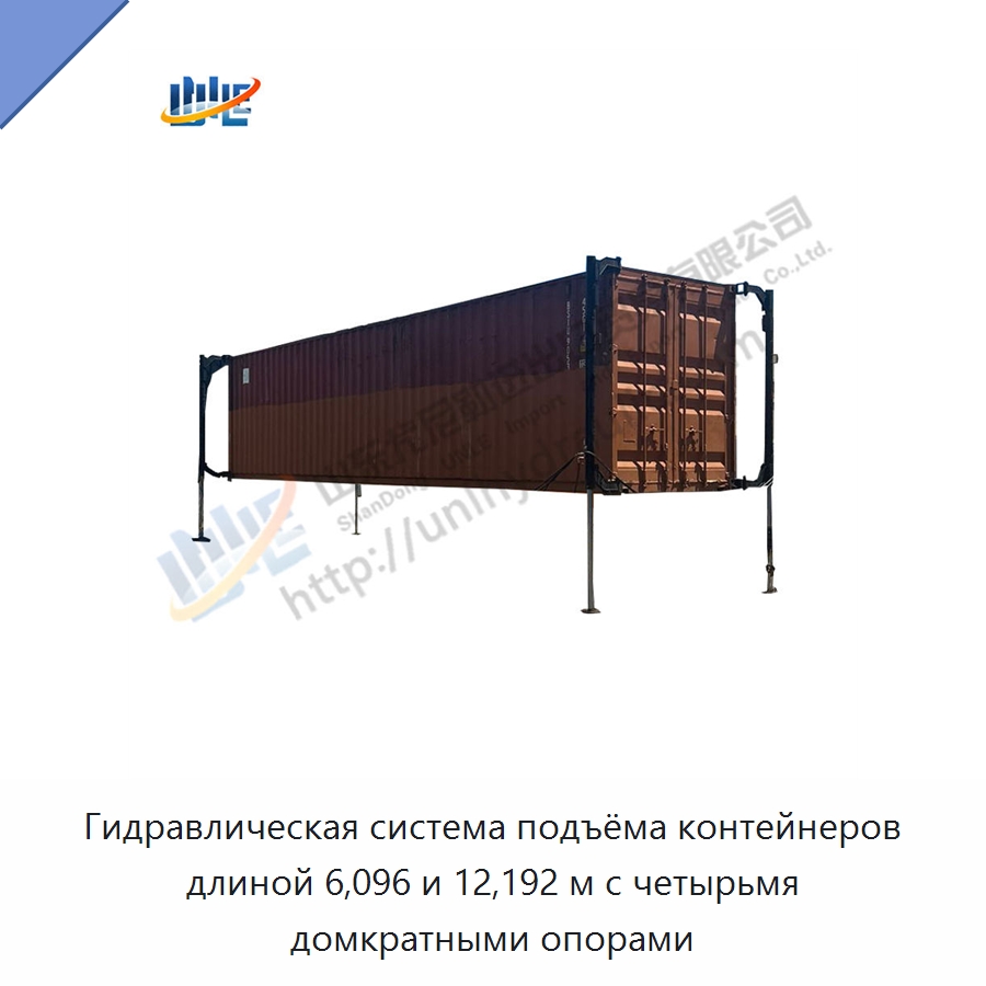 Гидравлическая система подъёма контейнеров длиной 6,096 и 12,192 м с четырьмя домкратными опорами — Цилиндры