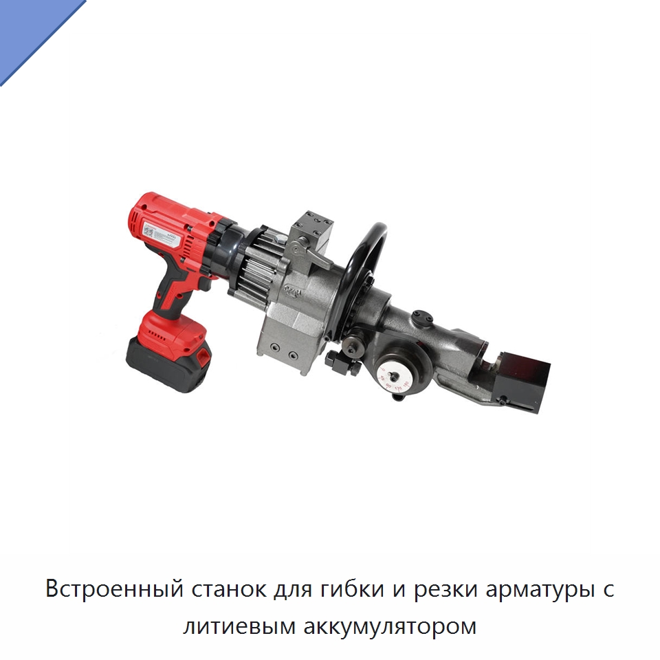Встроенный станок для гибки и резки арматуры с литиевым аккумулятором — Гибочные станки