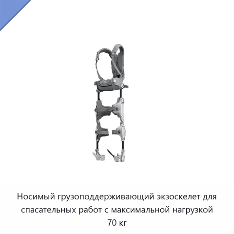 Носимый грузоподдерживающий экзоскелет для спасательных работ с максимальной нагрузкой 70 кг