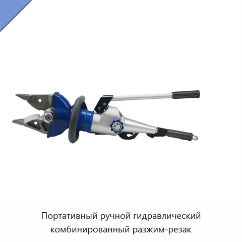 Портативный ручной гидравлический комбинированный разжим-резак