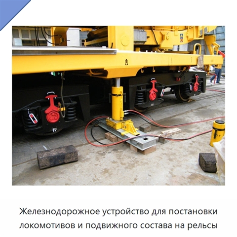 Железнодорожное устройство для постановки локомотивов и подвижного состава на рельсы