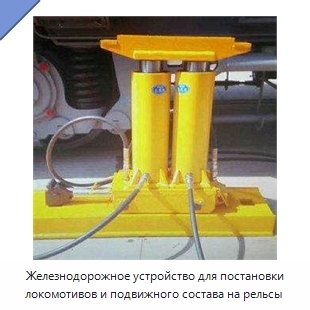 Железнодорожное устройство для постановки локомотивов и подвижного состава на рельсы