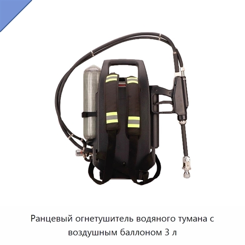 Ранцевый огнетушитель водяного тумана с воздушным баллоном 3 л