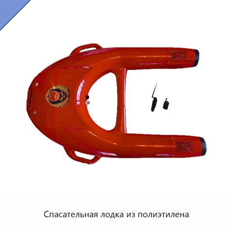 Спасательная лодка из полиэтилена