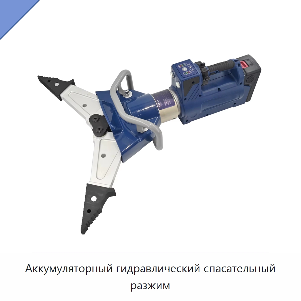 Аккумуляторный гидравлический спасательный разжим — Средства безопасности и защиты