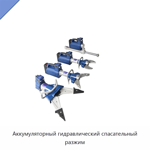 Аккумуляторный гидравлический спасательный разжим