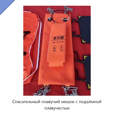 Спасательный плавучий мешок с подъёмной плавучестью