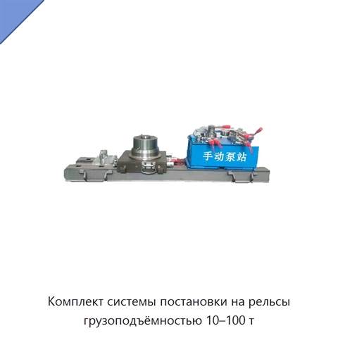 Комплект системы постановки на рельсы грузоподъёмностью 10–100 т