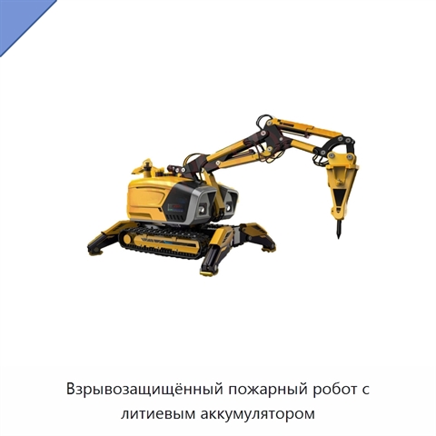 Взрывозащищённый пожарный робот с литиевым аккумулятором