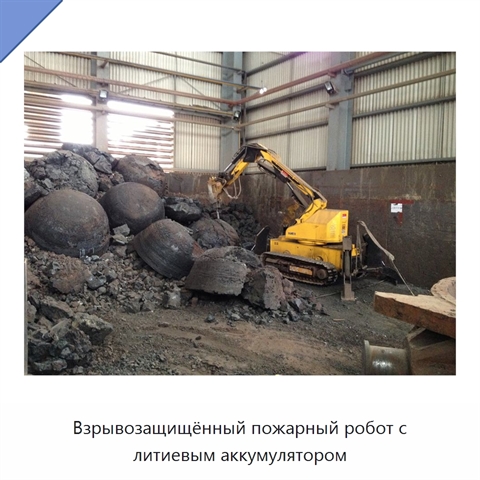 Взрывозащищённый пожарный робот с литиевым аккумулятором