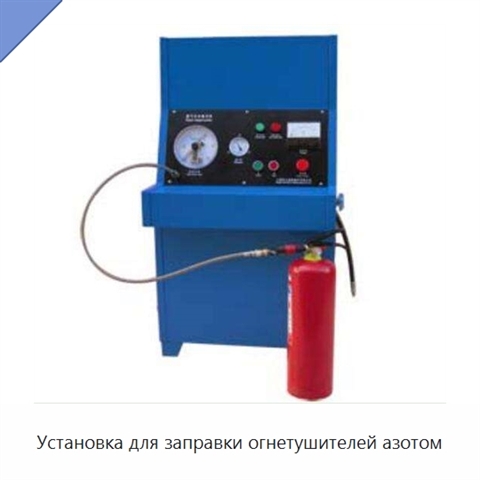 Установка для заправки огнетушителей азотом