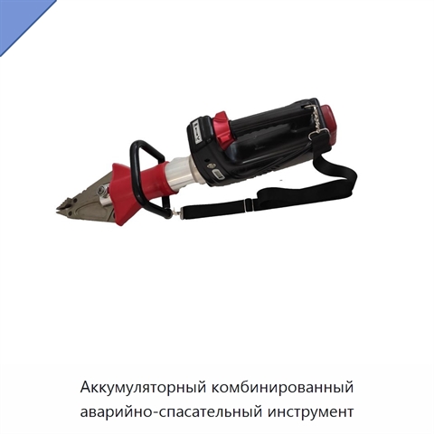 Аккумуляторный комбинированный аварийно-спасательный инструмент