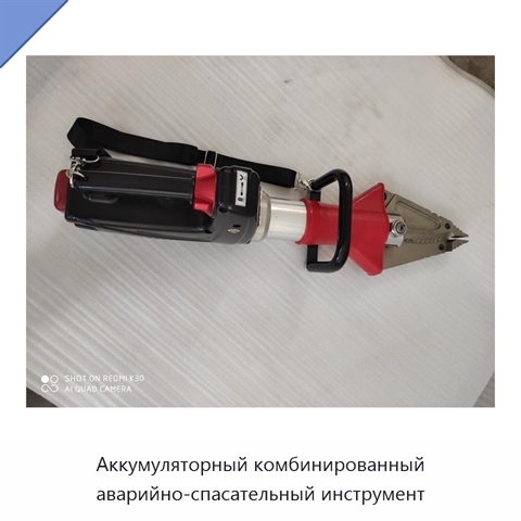 Аккумуляторный комбинированный аварийно-спасательный инструмент