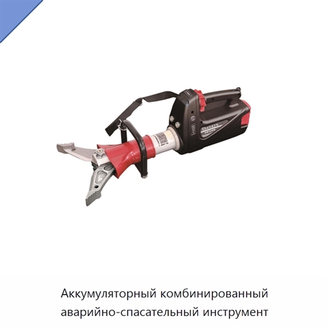 Аккумуляторный комбинированный аварийно-спасательный инструмент