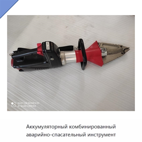 Аккумуляторный комбинированный аварийно-спасательный инструмент