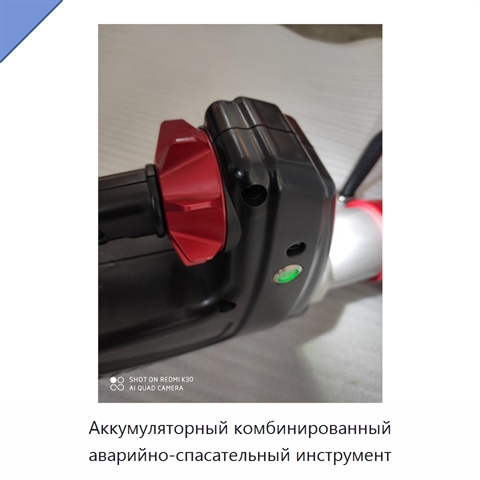 Аккумуляторный комбинированный аварийно-спасательный инструмент