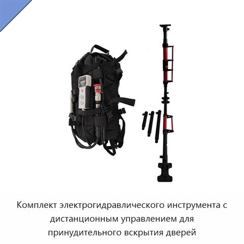 Комплект электрогидравлического инструмента с дистанционным управлением для принудительного вскрытия дверей