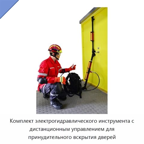 Комплект электрогидравлического инструмента с дистанционным управлением для принудительного вскрытия дверей