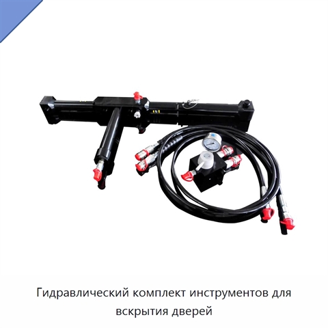 Гидравлический комплект инструментов для вскрытия дверей