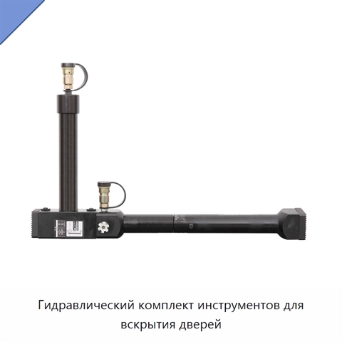 Гидравлический комплект инструментов для вскрытия дверей