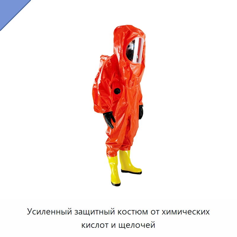 Усиленный защитный костюм от химических кислот и щелочей — Средства безопасности и защиты