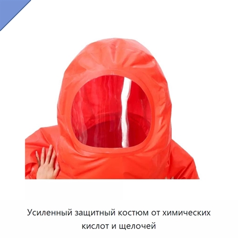 Усиленный защитный костюм от химических кислот и щелочей