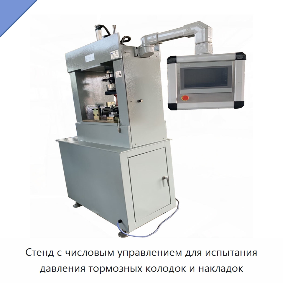 Стенд с числовым управлением для испытания давления тормозных колодок и накладок — Испытательное оборудование