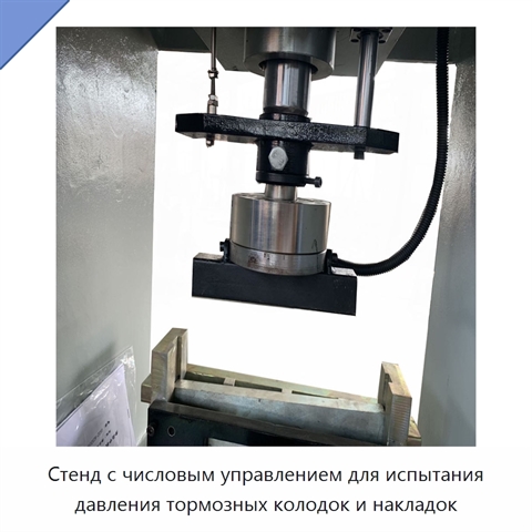 Стенд с числовым управлением для испытания давления тормозных колодок и накладок