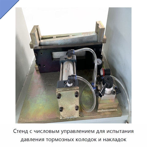 Стенд с числовым управлением для испытания давления тормозных колодок и накладок