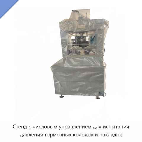 Стенд с числовым управлением для испытания давления тормозных колодок и накладок